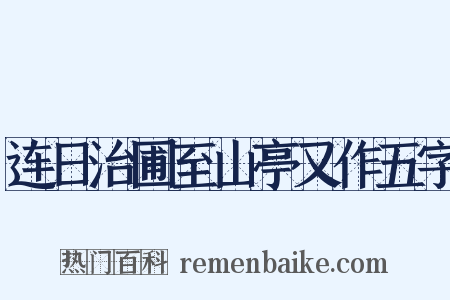连日治圃至山亭又作五字是什么意思的图片